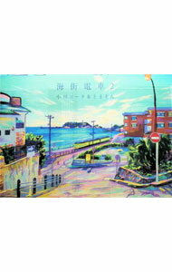 【中古】海街電車　2 / 小川コータ，とまそん