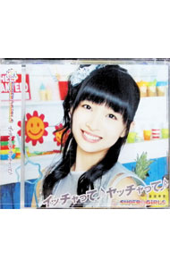 【中古】SUPER☆GiRLS/ イッチャって♪　ヤッチャって♪　渡邉幸愛ver．　イベント会場・mu−moショップ限定盤