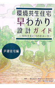 &nbsp;&nbsp;&nbsp; "環境共生住宅早わかり設計ガイド　戸建住宅編 " の詳細 出版社: 創樹社 レーベル: 作者: 環境共生住宅推進協議会 カナ: カンキョウキョウセイジュウタクハヤワカリセッケイガイドコダテジュウタクヘン / カンキョウキョウセイジュウタクスイシンキョウギカイ サイズ: 単行本 関連商品リンク : 環境共生住宅推進協議会 創樹社