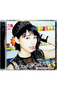 【中古】SUPER☆GiRLS/ イッチャって♪　ヤッチャって♪　田中美麗ver．　イベント会場・mu−moショップ限定盤