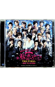 楽天市場】私のホストちゃん〜しちにんのホスト〜（CD・DVD）の通販