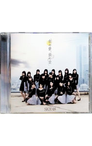 【中古】SKE48/ 金の愛、銀の愛　劇場盤