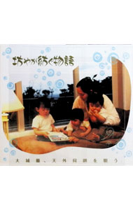 【中古】天外伺朗，大城蘭，平岡遊一郎/ 坊やが紡ぐ物語〜大城蘭，天外伺朗を唄う〜