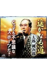 Other - 【中古】太郎桃次郎/ 遥かなる道／とっても不思議なスポーツだ！