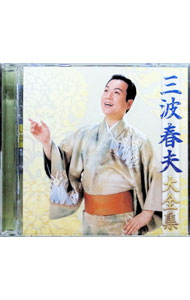 【中古】【2CD】三波春夫 大全集 / 三波春夫