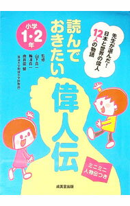 World History - 【中古】読んでおきたい偉人伝　小学1・2年 / 山下真一 (単行本)