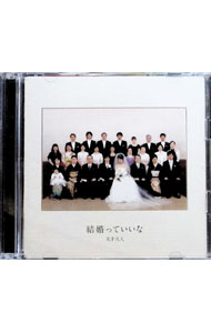 乐天商城 - 【中古】【CD＋DVD】結婚っていいな / 天才凡人
