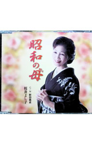 【中古】昭和の母／新田義貞 / 桜井よし子