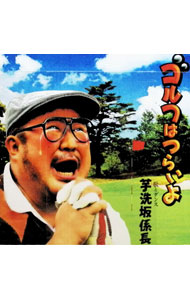 【中古】ゴルフはつらいよ / 芋洗坂係長