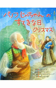 【中古】パノフじいちゃんのすてきな日クリスマス / TolstoiLev　Nikolaevich (単行本)