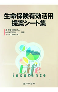 【中古】生命保険有効活用提案シート集 / 辻・本郷税理士法人 (単行本)