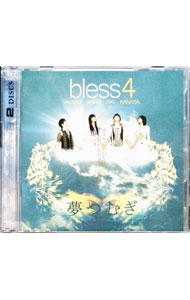 【中古】bless4/ 【CD＋DVD】夢つむぎ