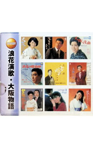 【中古】【2CD】決定盤！！　浪花演歌　大阪物語 / 都はるみ／村田英雄／オーロラ輝子　他