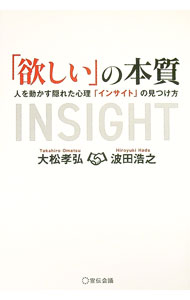 乐天商城 - 【中古】「欲しい」の本質 / 大松孝弘 (単行本)