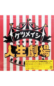【中古】ケツメイシ/ 人生劇場 会場限定盤