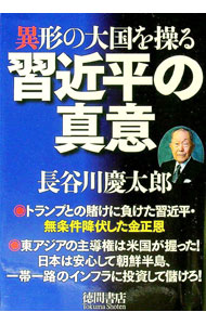 【中古】異形の大国を操る習近平の真意 / 長谷川慶太郎 (単行本)