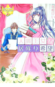【中古】人質王女は居残り希望 / 小桜けい (文庫)