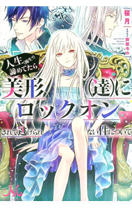 &nbsp;&nbsp;&nbsp; 人生（魔生？）諦めてたら美形（達）にロックオンされて逃げられない件について 単行本 の詳細 カテゴリ: 中古本 ジャンル: 文芸 ライトノベル　女性向け 出版社: 一迅社 レーベル: MELISSA 作者: 桜月 カナ: ジンセイマセイアキラメテタラビケイタチニロックオンサレテニゲラレナイケンニツイテ / サツキ / ライトノベル ラノベ サイズ: 単行本 ISBN: 9784758090827 発売日: 2018/07/05 関連商品リンク : 桜月 一迅社 MELISSA