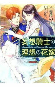 Kadokawa Beans Library - 【中古】【全品10倍！5/10限定】妄想騎士の理想の花嫁 / 八巻にのは (文庫)