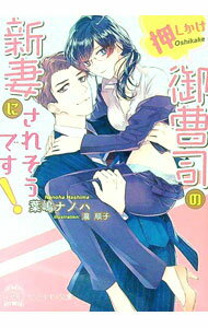 【中古】押しかけ御曹司の新妻にされそうです！ / 葉嶋ナノハ (文庫)