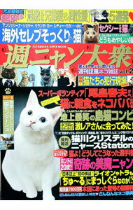 【中古】週ニャン大衆 vol．2/