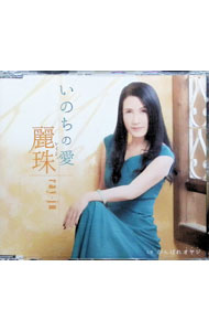 【中古】いのちの愛がんばれオヤジ / 麗珠