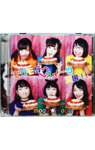 【中古】モグモグスイーツ天国！！ / mogu☆mogu