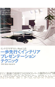【中古】インテリアデザイナーNeoによる一歩先行くインテリアプレゼンテーションテクニック / 河村容治..
