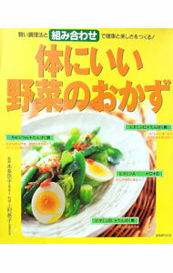 【中古】体にいい野菜のおかず 賢い調理法と組み合わせで健康と美しさをつくる！ / 本多京子／上村泰子 (単行本)