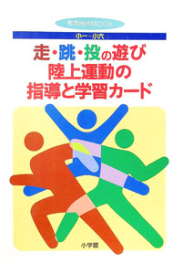 &nbsp;&nbsp;&nbsp; 走・跳・投の遊び／陸上運動の指導と学習カード　小一−小六 単行本 の詳細 カテゴリ: 中古本 ジャンル: 教育・福祉・資格 学校教育 出版社: 小学館 レーベル: 作者: 小学館 カナ: ソウチョウトウノアソビリクジョウウンドウノシドウトガクシュウカードショウイチカラショウロク / ショウガクカン サイズ: 単行本 ISBN: 4091045154 発売日: 1997/06/10 関連商品リンク : 小学館 小学館