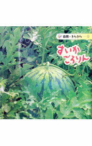 【中古】すいかごろりん 自然・きらきら9 / 七尾純 (単行本)