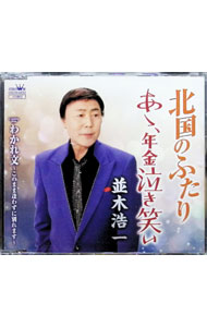 Other - 【中古】並木浩一/ 北国のふたり／あゝ、年金泣き笑い／わかれ文〜このまま逢わずに別れます〜