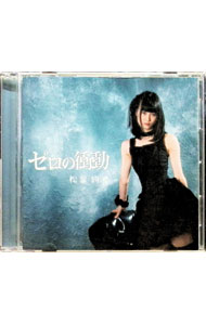 乐天商城 - 【中古】ゼロの衝動 / 松葉絢香