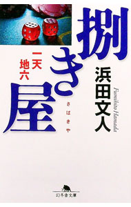 【中古】捌き屋 / 浜田文人 (文庫)