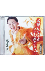 【中古】黒木ナルト/ 太陽のスマイル〜ナルトの燦々サンバ〜