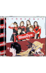 【中古】BlooDye/ この地球の何処かで−bloodye　×「ぶらどらぶ」盤