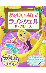 【中古】あそびいっぱい！ラプンツェル　ザ・シリーズ / ウォルト・ディズニー・ジャパン株式会社 (単行本)