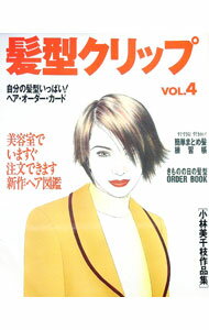 【中古】髪型クリップ　自分の髪型いっぱいヘア・オーダー・カード　Vol．4 / 小林美千枝 (単行本)