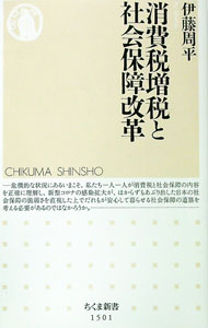 Social Science - 【中古】消費税増税と社会保障改革 / 伊藤周平