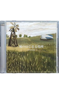 【中古】風のはじまる場所 / ステープラー