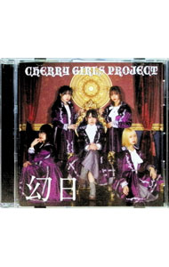 【中古】幻日（タイプA） / CHERRY　GIRLS　PROJECT