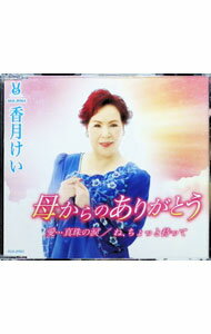 【中古】母からのありがとう／愛…真珠の涙／ね，ちょっと待って / 香月けい