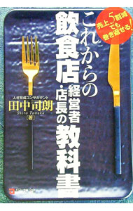【中古】これからの飲食店経営者・店長の教科書 / 田中司朗