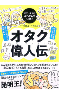 &nbsp;&nbsp;&nbsp; オタク偉人伝 単行本 の詳細 実験オタクのエジソン、勉強オタクのマリー・キュリー、エンジンオタクの本田宗一郎…。世界を変えた偉人たちは、子どもの頃、みんな「オタク」だった！　32人の偉人を取り上げ、子ども時代のオタクエピソードを紹介する。 カテゴリ: 中古本 ジャンル: 産業・学術・歴史 西洋史 出版社: アスコム レーベル: 作者: 小川晶子 カナ: オタクイジンデン / オガワアキコ サイズ: 単行本 ISBN: 4776211150 発売日: 2021/06/01 関連商品リンク : 小川晶子 アスコム