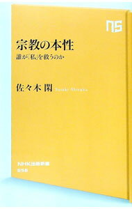 【中古】宗教の本性 / 佐々木閑 (新書)