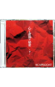 【中古】【CD＋DVD】心と身体の秘密−下−（A　type） / SCAPEGOAT