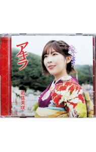 【中古】アキラ / 岩佐美咲