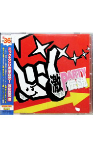 【中古】激パーティー伝説 / オムニバス