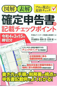 &nbsp;&nbsp;&nbsp; 図解・表解確定申告書の記載チェックポイント 令和4年3月15日締切分 単行本 の詳細 難解な所得税の概要と確定申告書の記載方法を、重要ポイントを中心に図表と図解により詳説。誤りやすい事項はチェックポイントにまとめ、「簡易給与所得表」「有形減価償却資産の耐用年数表」等を巻末資料として収録する。 カテゴリ: 中古本 ジャンル: ビジネス 税金 出版社: 中央経済社 レーベル: 作者: 天池＆パートナーズ税理士事務所 カナ: ズカイヒョウカイカクテイシンコクショノキサイチェックポイント / アマイケアンドパートナーズゼイリシジムショ サイズ: 単行本 ISBN: 4502405419 発売日: 2021/11/01 関連商品リンク : 天池＆パートナーズ税理士事務所 中央経済社