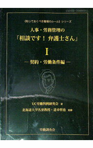【中古】人事・労務管理の「相談です！弁護士さん」 1/ UC労働判例研究会 (単行本)